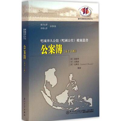 公案簿 聂德宁,吴凤斌,(荷)包乐史(Leonard Blusse) 校注 著作 厦门大学出版社