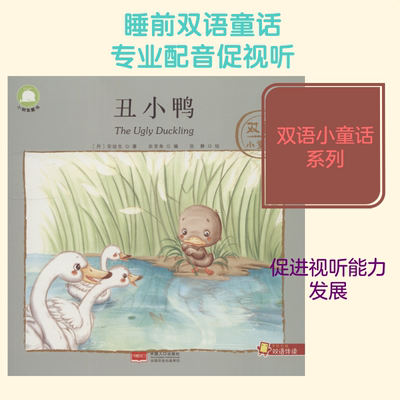 丑小鸭 (丹)安徒生(Hans Christian Andersen) 著 余非鱼 编 zhangjing 绘 中国人口出版社