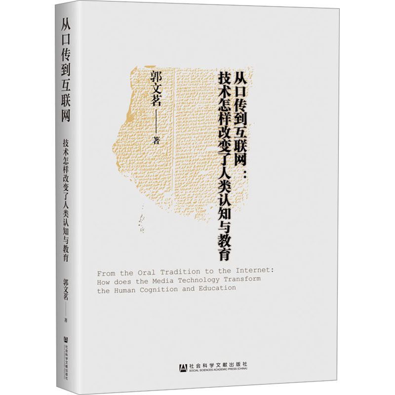 从口传到互联网:技术怎样改变了人类认知与教育 郭文茗 著 社会科学文献出版社