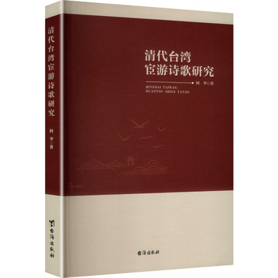 清代台湾宦游诗歌研究 何李 著 著 台海出版社
