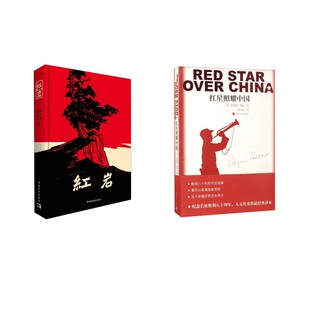 红星照耀中国+红岩 (美)埃德加·斯诺(Edgar Snow) 著 董乐山 译等 人民文学出版社等