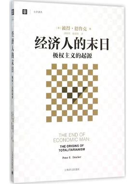 经济人的末日 (美)彼得·德鲁克(Peter F.Drucker) 著;洪世民,赵志恒 译 著 上海译文出版社