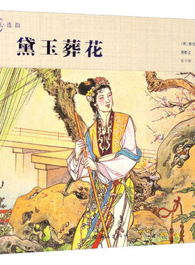 黛玉葬花 [清]曹雪芹 著 潘勤孟 编 张令涛,胡若佛 绘 连环画出版社