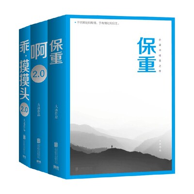 大冰三本套 新书保重+乖摸摸头2.0+啊2.0阿弥陀佛么么哒增补版 大冰 著 北京联合出版公司等