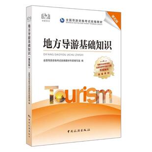 社 全国导游资格考试统编教材专家编写组 中国旅游出版 编 地方导游基础知识 第5版