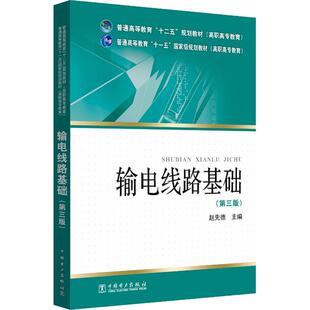 输电线路基础(第3版) 赵先德 主编 著 赵先德 编 中国电力出版社