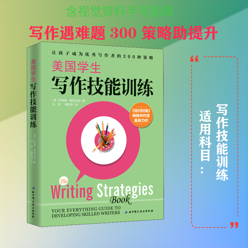 美国学生写作技能训练 (美)珍妮佛·塞拉瓦洛(Jennifer Serravallo) 著 冯羽,蔡芸菲 译 北京科学技术出版社 - 实物图