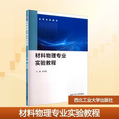 材料物理专业实验教程 金克新 编 西北工业大学出版社