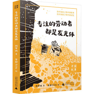 专注的劳动者都是发光体 周华诚 著 安静Echo 绘 广西师范大学出版社