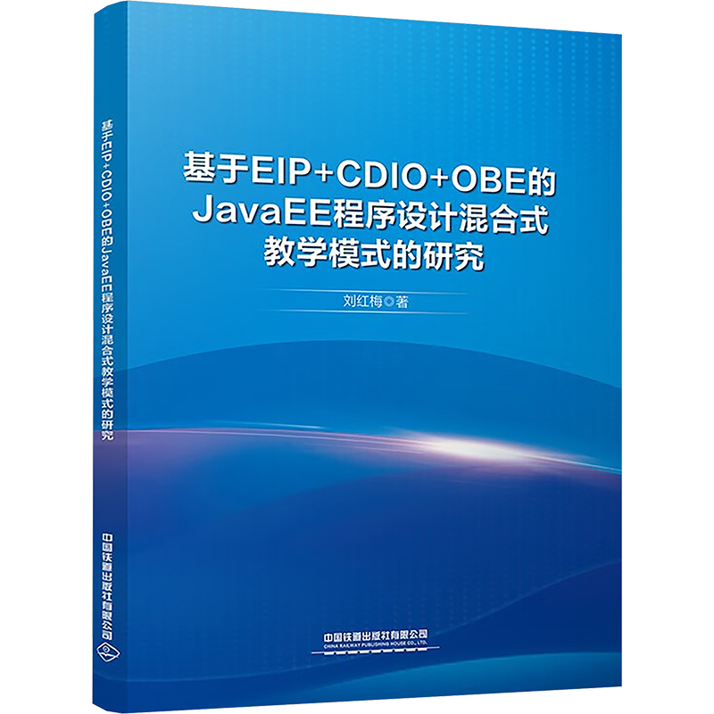 基于EIP+CDIO+OBE的JavaEE程序设计混合式教学模式的研究 刘红梅 著 中国铁道出版社有限公司