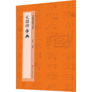 礼器碑字典 季峰 编 浙江人民美术出版社