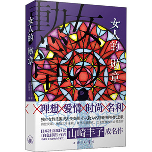 邱振瑞 山崎丰子 著 上海三联文化传播有限公司 译 勋章 女人 日