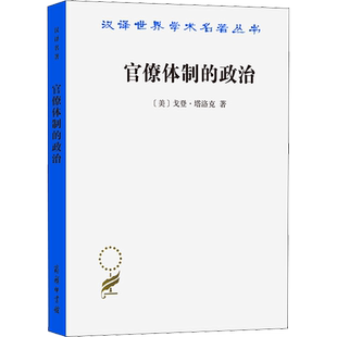 官僚体制的政治 (美)戈登·塔洛克 著 柏克,郑景胜 译 商务印书馆