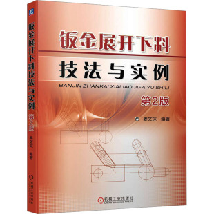 机械工业出版 钣金展开下料技法与实例 编 姜文深 社 第2版