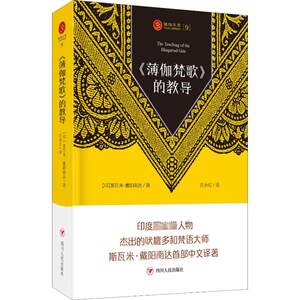 《薄伽梵歌》的教导(印)斯瓦米·戴阳南达著汪永红译四川人民出版社