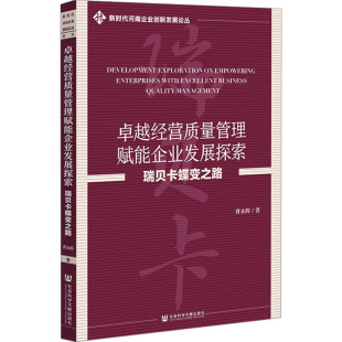 社会科学文献出版 卓越经营质量管理赋能企业发展探索 著 曹永辉 社 瑞贝卡蝶变之路