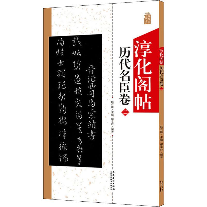 淳化阁帖历代名臣卷 2廖辛玲著陆有珠编安徽美术出版社