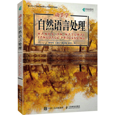 动手学自然语言处理 屠可伟 等 著 人民邮电出版社