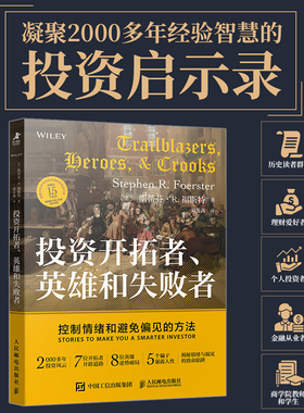 投资开拓者、英雄和失败者：控制情绪和避免偏见的方法 (美)斯蒂芬·R.福斯特(Stephen R.Foerster) 著 著 刘美茜 译 译