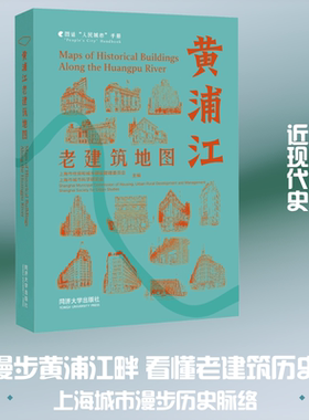 黄浦江老建筑地图汉文、英文 上海市住房和城乡建设管理委员会,上海市城市科学研究会 主编 同济大学出版社