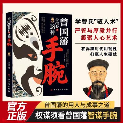 曾国藩最擅长的18种手腕 文天行 编著 编 中国华侨出版社