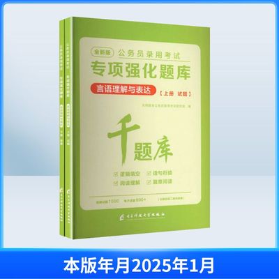 2027公务员录用考试专项强化题库.言语理解与表达（全二册） 天明教育公务员录用考试研究组 编 编 电子科技大学出版社