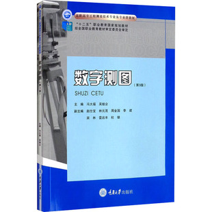 数字测图(第3版) 冯大福,吴继业 编 重庆大学出版社