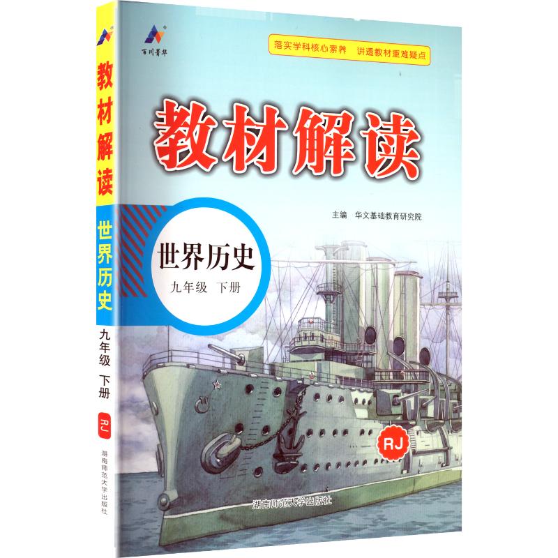 暂AL课标世界历史9下(人教版)/教材解读 华文基础教育研究院 主编 编 湖南师范大学出版社