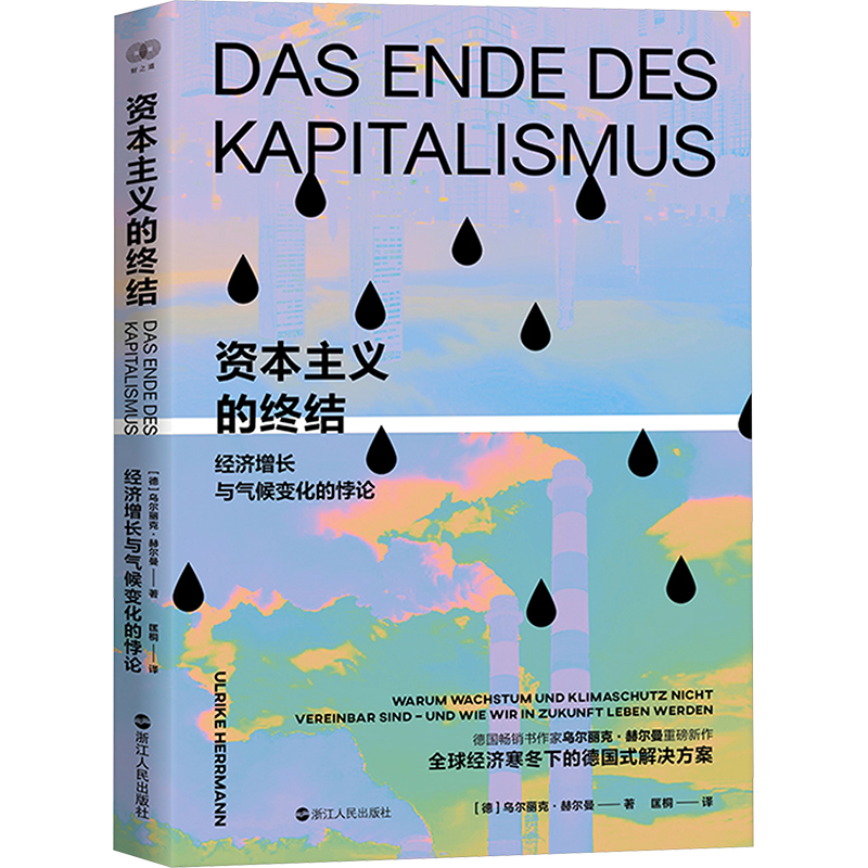 资本主义的终结：经济增长与气候变化的悖论 (德)乌尔丽克·赫尔曼 著 著 匡桐 译 译 浙江人民出版社