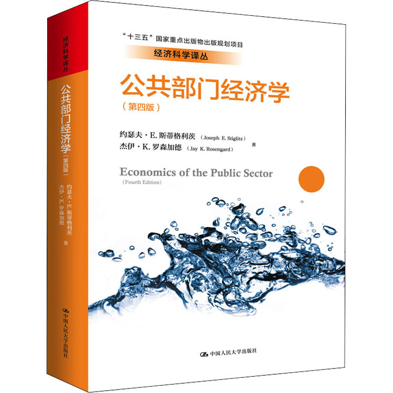 公共部门经济学(第4版) 约瑟夫·E.斯蒂格利茨,杰伊·K.罗森加德 著 郭庆旺 译 中国人民大学出版社