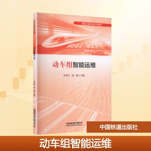 动车组智能运维 李永华,陆航 主编 编 中国铁道出版社有限公司
