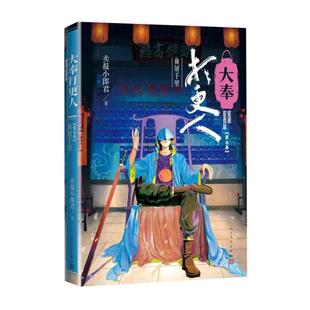 卖报小郎君 第七卷 卖报小郎君仙侠探案长篇小说 王鹤棣田曦薇主演电视剧原著新华书店 社 人民文学出版 大奉打更人·血屠千里