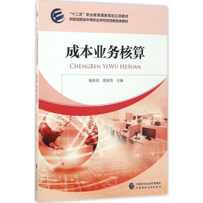 成本业务核算 杨桂花,张国伟 主编 著 中国财政经济出版社
