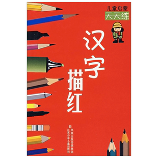 汉字描红 周平,晓奕,王妲王 编 江苏凤凰少年儿童出版社