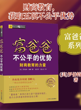 富爸爸不公平的优势/财商教育版 (美)罗伯特·清崎 著 宋宏宇,苑立文 译 四川人民出版社