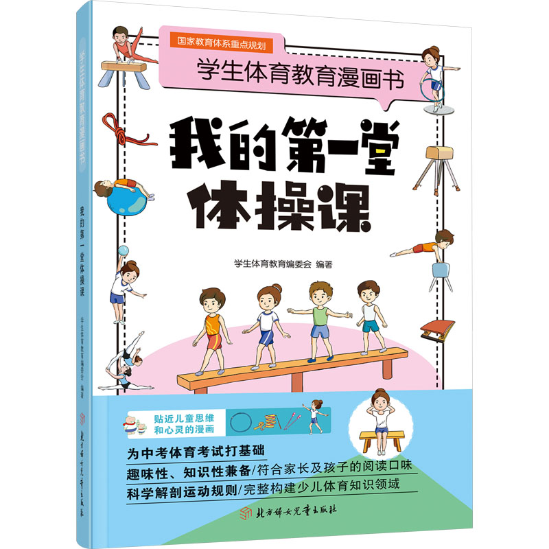 我的第一堂体操课 学生体育教育编委会 编 北方妇女儿童出版社