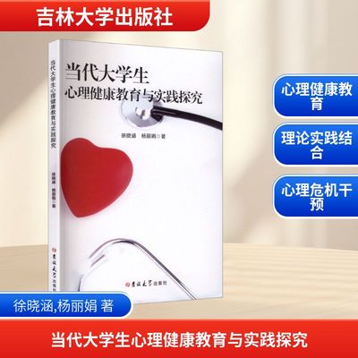 当代大学生心理健康教育与实践探究 徐晓涵,杨丽娟 著 著 吉林大学出版社