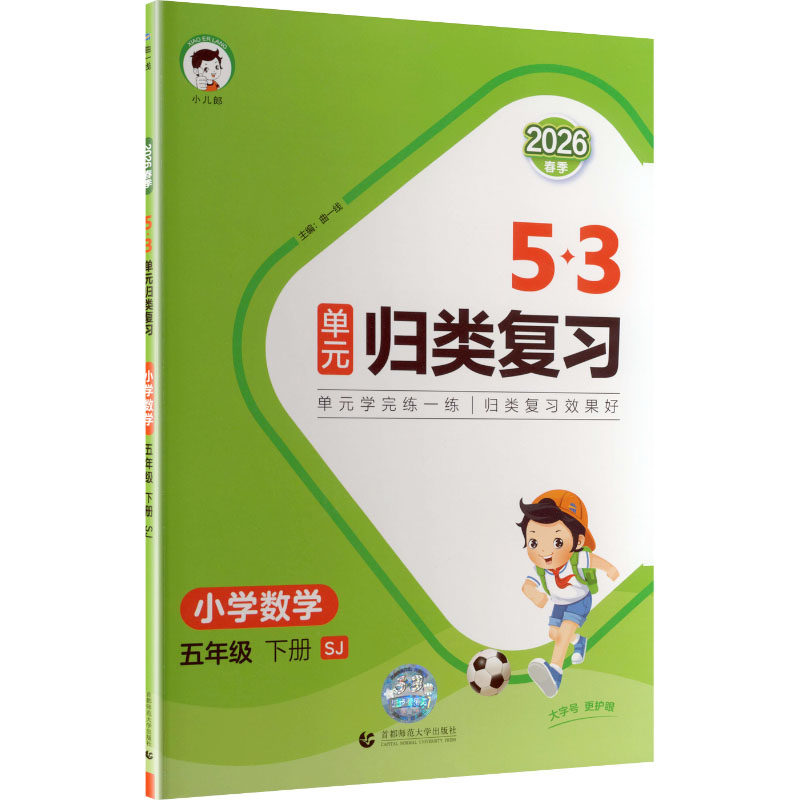 暂AL课标数学5下(苏教版)/单元归类复习 曲一线 主编 编 首都师范大学出版社