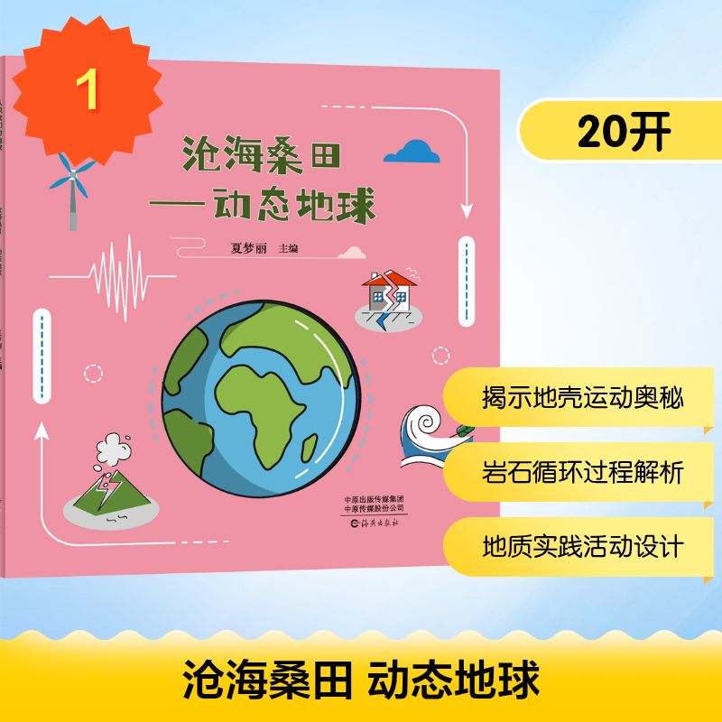 认识我们的地球　沧海桑田----动态地球 夏梦丽 主编 编 海燕出版社