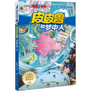 皮皮鲁和梦中人 郑渊洁 著 浙江少年儿童出版社