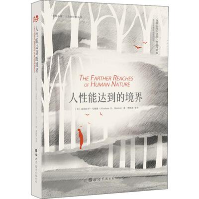 人性能达到的境界 (美)亚伯拉罕·马斯洛(Abraham H.Maslow) 著 曹晓慧,张向军 译 世界图书出版公司