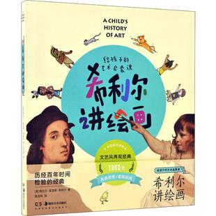 希利尔讲绘画 给孩子的艺术启蒙课 (美)维吉尔·莫里斯·希利尔(Virgil Mores Hillyer) 著 周成林 译 湖南美术出版社