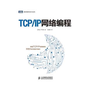 著 尹圣雨 金国哲 译 社 TCP 人民邮电出版 IP网络编程
