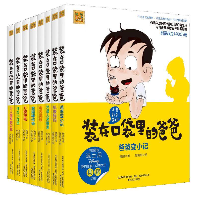 装在口袋里的爸爸：第一+二辑.注音彩色美绘 杨鹏 著 春风文艺出版社