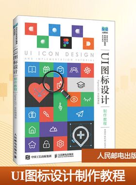 UI图标设计制作教程（FIGMA UI3）（全彩微课版） 李炳琰 陈利斌 史玮夫 著 人民邮电出版社