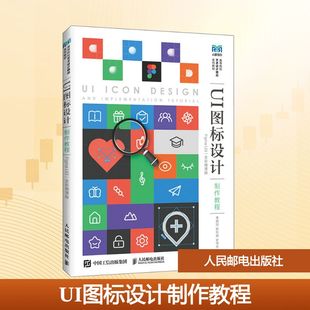UI图标设计制作教程(FIGMA UI3)(全彩微课版) 李炳琰 陈利斌 史玮夫 著 人民邮电出版社