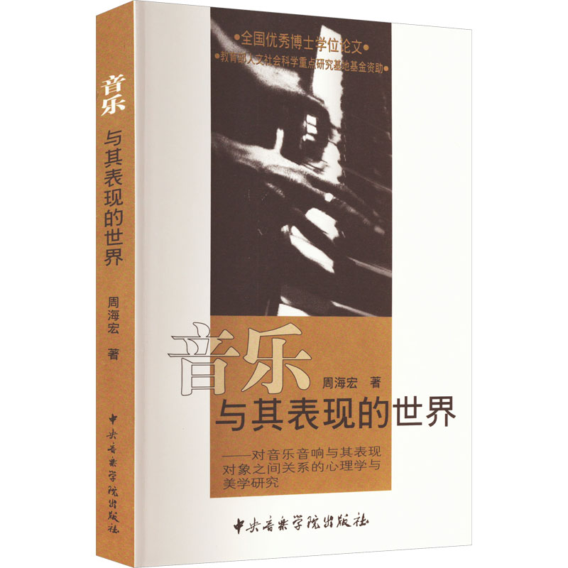 音乐与其表现的世界——对音乐音响与其表现对象之间关系的心理学与美学研究 周海宏 著 中央音乐学院出版社