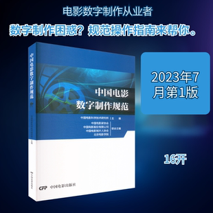 中国电影数字制作规范 中国电影科学技术研究所 主编 编 中国电影出版社