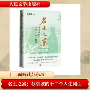 名士之累：苏东坡的十二个人生侧面 周文翰 著 人民文学出版社