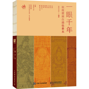 一眼千年 敦煌壁画白描临摹本 南柯山房 编 人民邮电出版社